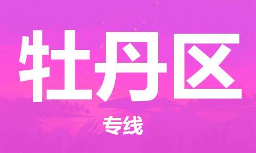 包头到牡丹区物流公司/专线 实时反馈/全+境+达+到 包头到牡丹区物流公司/专线 实时反馈/全+境+达+到