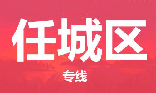 包头到任城区物流公司/专线 实时反馈/全+境+达+到 包头到任城区物流公司/专线 实时反馈/全+境+达+到
