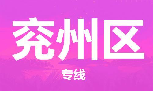 包头到兖州区物流公司/专线 实时反馈/全+境+达+到 包头到兖州区物流公司/专线 实时反馈/全+境+达+到