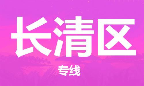 包头到长清区物流公司/专线 实时反馈/全+境+达+到 包头到长清区物流公司/专线 实时反馈/全+境+达+到