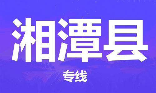 包头到湘潭县物流专线-包头到湘潭县货运专线-速度快/服务好 包头到湘潭县物流专线-包头到湘潭县货运专线-速度快/服务好