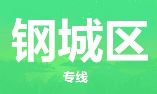 包头到钢城区物流公司/专线 实时反馈/全+境+达+到