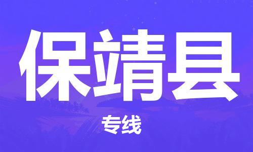 包头到保靖县物流专线-包头到保靖县货运专线-速度快/服务好 包头到保靖县物流专线-包头到保靖县货运专线-速度快/服务好