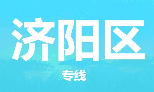 包头到济阳区物流公司/专线 实时反馈/全+境+达+到 包头到济阳区物流公司/专线 实时反馈/全+境+达+到