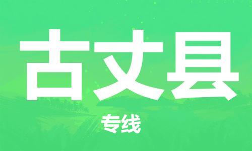 包头到古丈县物流专线-包头到古丈县货运专线-速度快/服务好 包头到古丈县物流专线-包头到古丈县货运专线-速度快/服务好