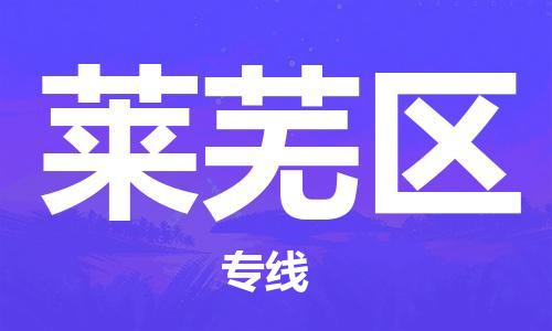 包头到莱芜区物流公司/专线 实时反馈/全+境+达+到 包头到莱芜区物流公司/专线 实时反馈/全+境+达+到