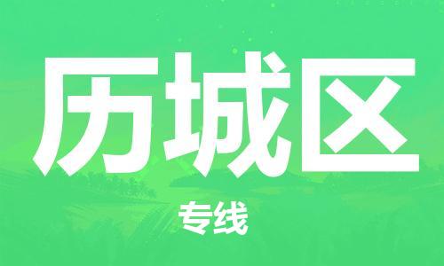 包头到历城区物流公司/专线 实时反馈/全+境+达+到 包头到历城区物流公司/专线 实时反馈/全+境+达+到