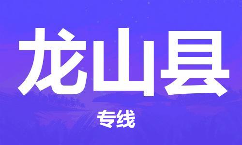 包头到龙山县物流专线-包头到龙山县货运专线-速度快/服务好 包头到龙山县物流专线-包头到龙山县货运专线-速度快/服务好