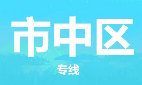 包头到市中区物流公司/专线 实时反馈/全+境+达+到 包头到市中区物流公司/专线 实时反馈/全+境+达+到