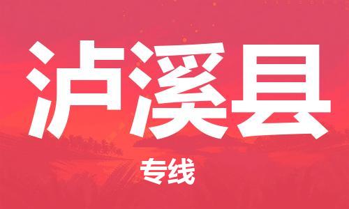 包头到泸西县物流专线-包头到泸西县货运专线-安全准时送达