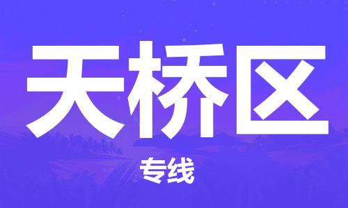 包头到天桥区物流公司/专线 实时反馈/全+境+达+到