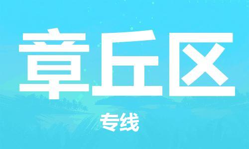 包头到章丘区物流公司/专线 实时反馈/全+境+达+到 包头到章丘区物流公司/专线 实时反馈/全+境+达+到