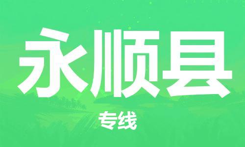 包头到永顺县物流专线-包头到永顺县货运专线-速度快/服务好 包头到永顺县物流专线-包头到永顺县货运专线-速度快/服务好