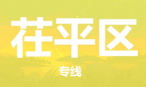 包头到茌平区物流公司/专线 实时反馈/全+境+达+到 包头到茌平区物流公司/专线 实时反馈/全+境+达+到