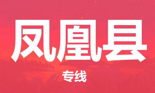 包头到凤凰县物流专线-包头到凤凰县货运专线-速度快/服务好 包头到凤凰县物流专线-包头到凤凰县货运专线-速度快/服务好