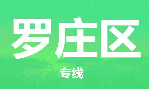 包头到罗庄区物流公司/专线 实时反馈/全+境+达+到