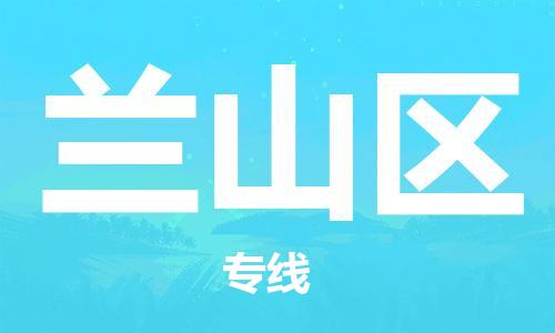 包头到岚山区物流公司/专线 实时反馈/全+境+达+到 包头到岚山区物流公司/专线 实时反馈/全+境+达+到