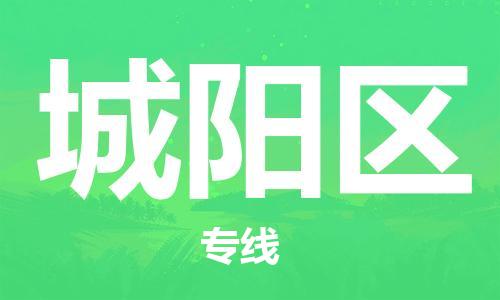 包头到城阳区物流公司/专线 实时反馈/全+境+达+到 包头到城阳区物流公司/专线 实时反馈/全+境+达+到