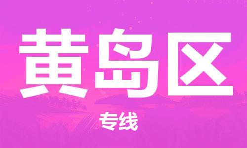 包头到黄岛区物流公司/专线 实时反馈/全+境+达+到