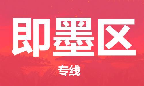 包头到即墨区物流公司/专线 实时反馈/全+境+达+到