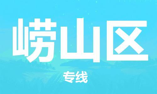 包头到崂山区物流公司/专线 实时反馈/全+境+达+到 包头到崂山区物流公司/专线 实时反馈/全+境+达+到