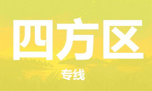 包头到四方区物流公司/专线 实时反馈/全+境+达+到 包头到四方区物流公司/专线 实时反馈/全+境+达+到