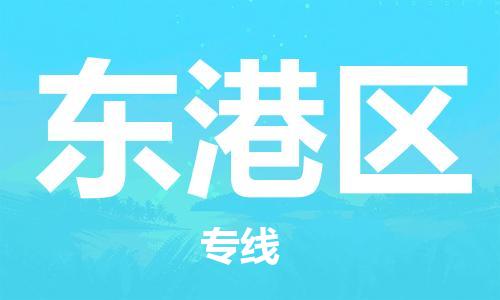 包头到东港区物流公司/专线 实时反馈/全+境+达+到 包头到东港区物流公司/专线 实时反馈/全+境+达+到