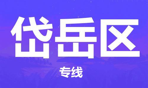 包头到岱岳区物流公司/专线 实时反馈/全+境+达+到 包头到岱岳区物流公司/专线 实时反馈/全+境+达+到