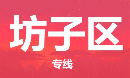包头到坊子区物流公司/专线 实时反馈/全+境+达+到 包头到坊子区物流公司/专线 实时反馈/全+境+达+到