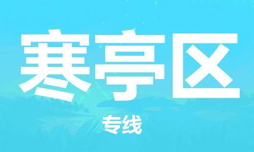 包头到寒亭区物流公司/专线 实时反馈/全+境+达+到 包头到寒亭区物流公司/专线 实时反馈/全+境+达+到