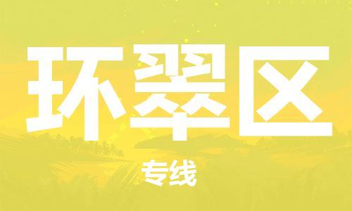 包头到环翠区物流公司/专线 实时反馈/全+境+达+到 包头到环翠区物流公司/专线 实时反馈/全+境+达+到