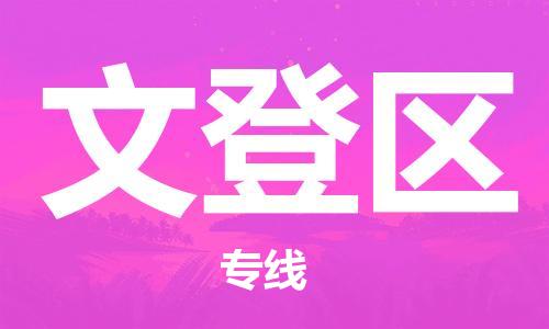 包头到文登区物流公司/专线 实时反馈/全+境+达+到 包头到文登区物流公司/专线 实时反馈/全+境+达+到