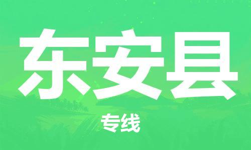 包头到东安县物流专线-包头到东安县货运专线-速度快/服务好