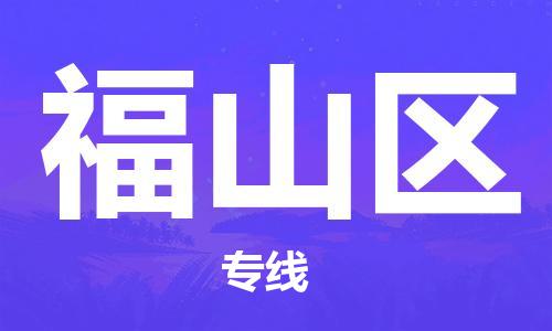 包头到福山区物流公司/专线 实时反馈/全+境+达+到 包头到福山区物流公司/专线 实时反馈/全+境+达+到