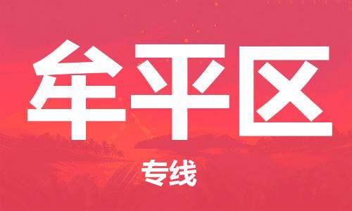 包头到牟平区物流公司/专线 实时反馈/全+境+达+到