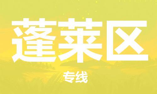 包头到蓬莱区物流公司/专线 实时反馈/全+境+达+到 包头到蓬莱区物流公司/专线 实时反馈/全+境+达+到