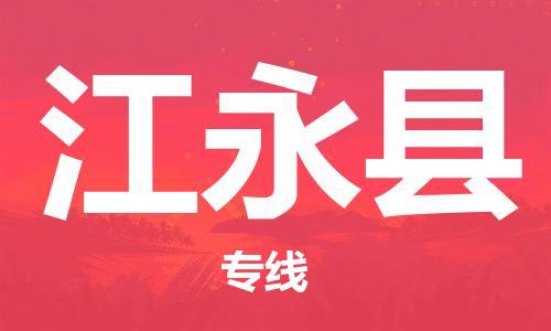 包头到江永县物流专线-包头到江永县货运专线-速度快/服务好 包头到江永县物流专线-包头到江永县货运专线-速度快/服务好