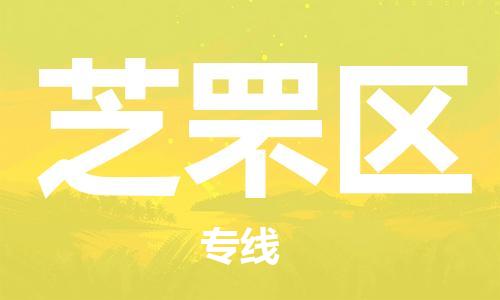 包头到芝罘区物流公司/专线 实时反馈/全+境+达+到