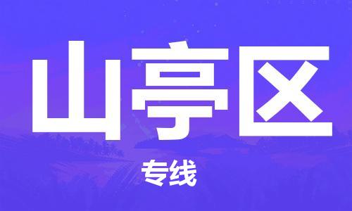 包头到山亭区物流公司/专线 实时反馈/全+境+达+到 包头到山亭区物流公司/专线 实时反馈/全+境+达+到