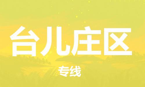 包头到台儿庄区物流公司/专线 实时反馈/全+境+达+到 包头到台儿庄区物流公司/专线 实时反馈/全+境+达+到
