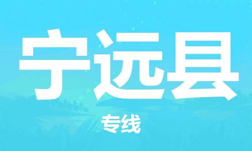 包头到宁远县物流专线-包头到宁远县货运专线-速度快/服务好 包头到宁远县物流专线-包头到宁远县货运专线-速度快/服务好