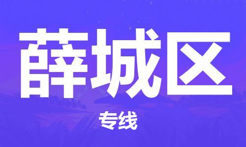 包头到薛城区物流公司/专线 实时反馈/全+境+达+到 包头到薛城区物流公司/专线 实时反馈/全+境+达+到