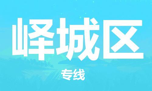 包头到峄城区物流公司/专线 实时反馈/全+境+达+到 包头到峄城区物流公司/专线 实时反馈/全+境+达+到