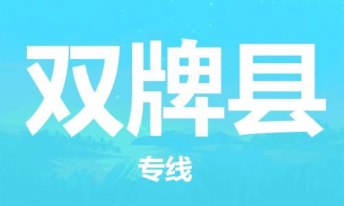 包头到双牌县物流专线-包头到双牌县货运专线-速度快/服务好 包头到双牌县物流专线-包头到双牌县货运专线-速度快/服务好