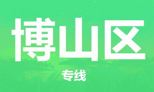 包头到博山区物流公司/专线 实时反馈/全+境+达+到 包头到博山区物流公司/专线 实时反馈/全+境+达+到