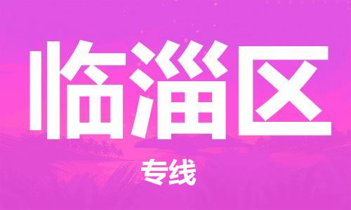 包头到临淄区物流公司/专线 实时反馈/全+境+达+到 包头到临淄区物流公司/专线 实时反馈/全+境+达+到