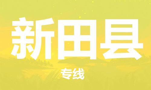 包头到新田县物流专线-包头到新田县货运专线-速度快/服务好 包头到新田县物流专线-包头到新田县货运专线-速度快/服务好
