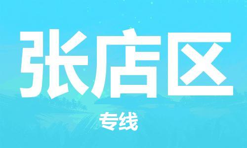包头到张店区物流公司/专线 实时反馈/全+境+达+到 包头到张店区物流公司/专线 实时反馈/全+境+达+到