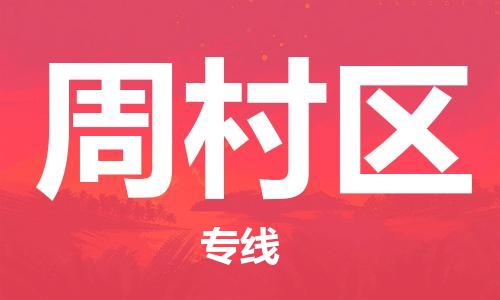 包头到周村区物流公司/专线 实时反馈/全+境+达+到 包头到周村区物流公司/专线 实时反馈/全+境+达+到