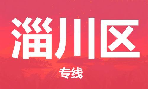 包头到淄川区物流公司/专线 实时反馈/全+境+达+到 包头到淄川区物流公司/专线 实时反馈/全+境+达+到